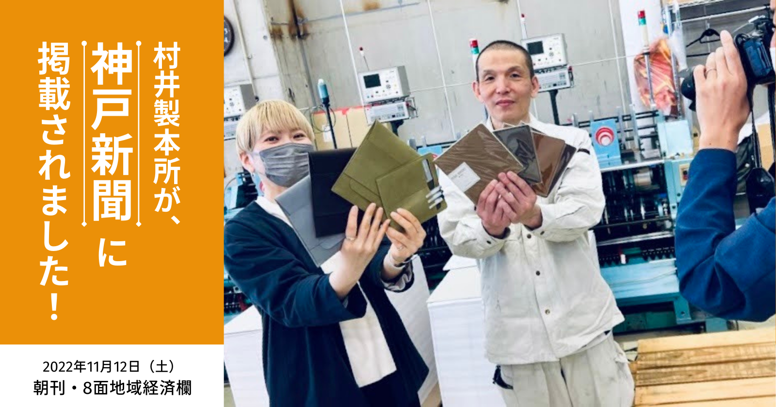 村井製本所｜神戸新聞に掲載されました｜アイキャッチ